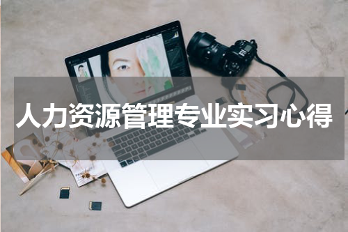 人力资源管理专业实习心得