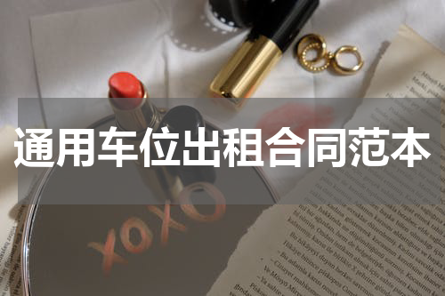 通用车位出租合同范本