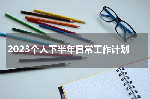 2023个人下半年日常工作计划