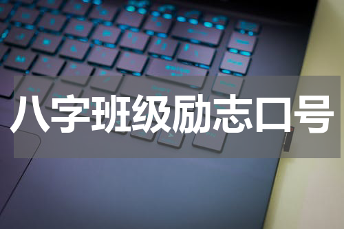 八字班级励志口号