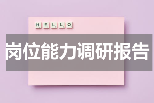 岗位能力调研报告