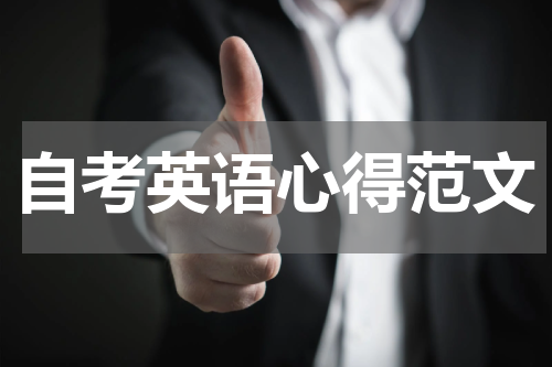 自考英语心得范文