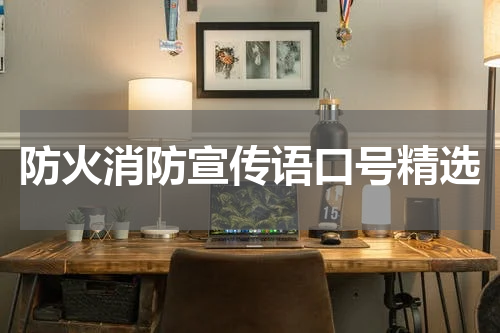 防火消防宣传语口号精选