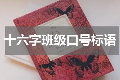 十六字班级口号标语