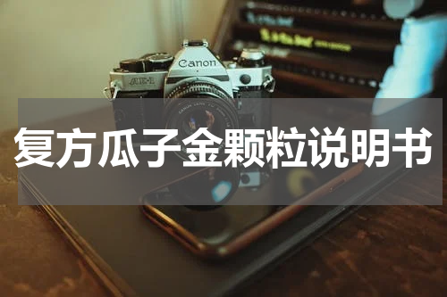 复方瓜子金颗粒说明书