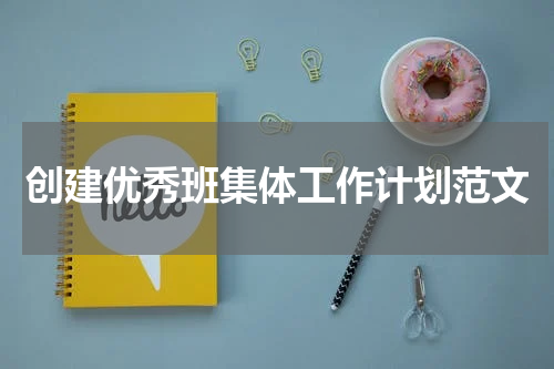 创建优秀班集体工作计划范文