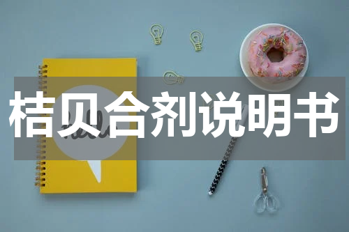 桔贝合剂说明书