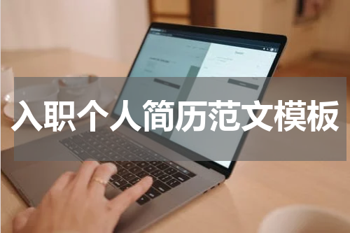 入职个人简历范文模板