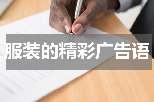 服装的精彩广告语
