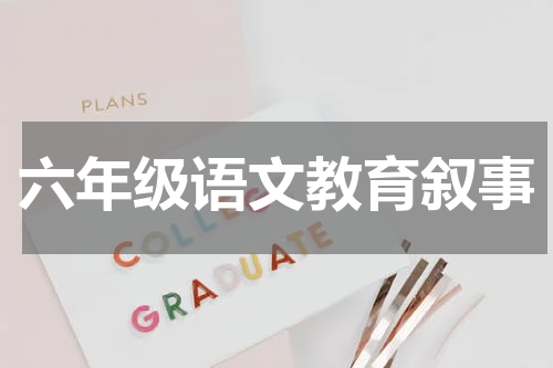 六年级语文教育叙事
