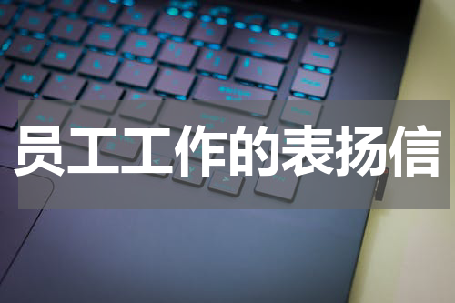 员工工作的表扬信