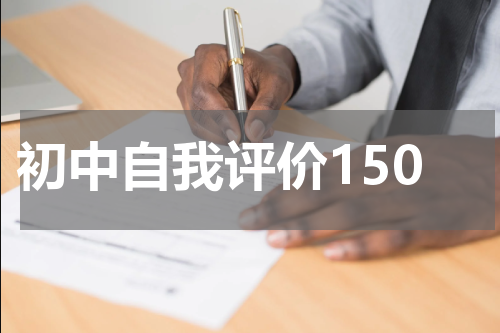 初中自我评价150