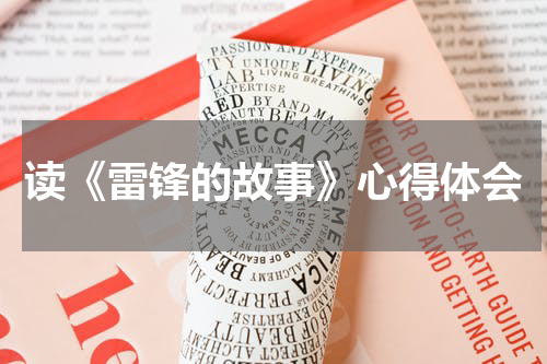 读《雷锋的故事》心得体会
