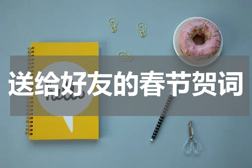 送给好友的春节贺词