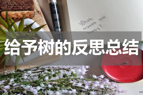 给予树的反思总结
