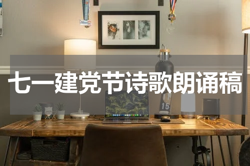 七一建党节诗歌朗诵稿