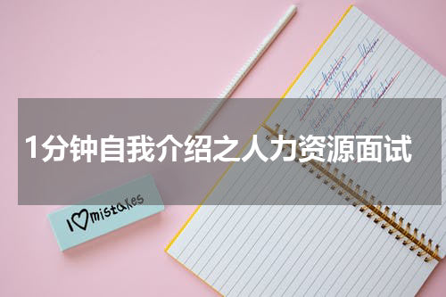 1分钟自我介绍之人力资源面试