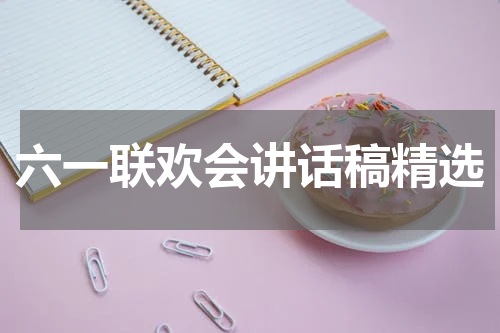 六一联欢会讲话稿精选