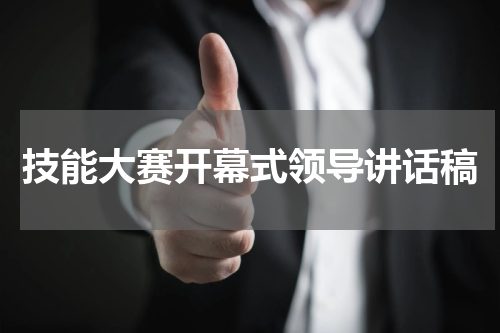 技能大赛开幕式领导讲话稿