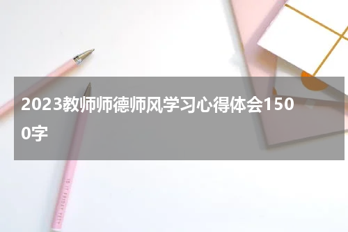 2023教师师德师风学习心得体会1500字