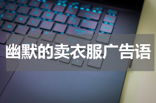 幽默的卖衣服广告语