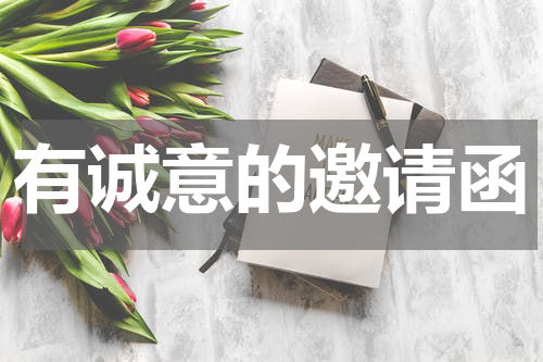 有诚意的邀请函