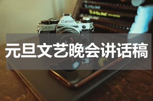 元旦文艺晚会讲话稿
