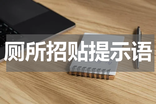 厕所招贴提示语