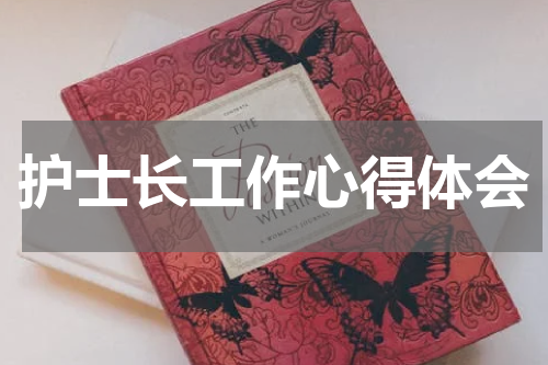 护士长工作心得体会