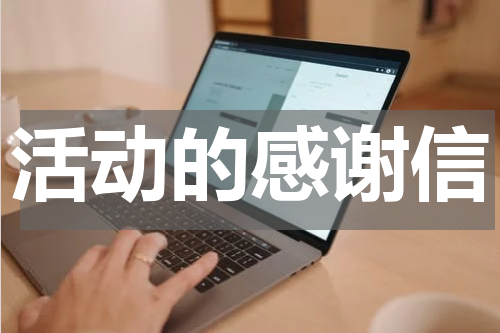 活动的感谢信