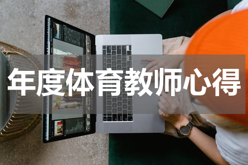 年度体育教师心得