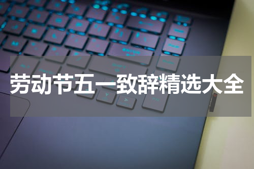 劳动节五一致辞精选大全