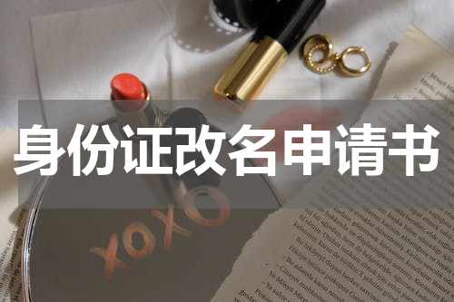 身份证改名申请书