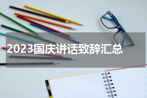 2023国庆讲话致辞汇总