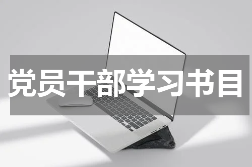 党员干部学习书目