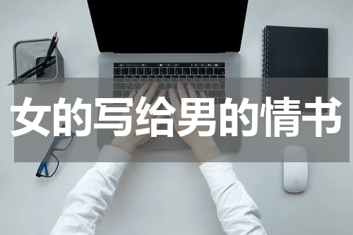 女的写给男的情书