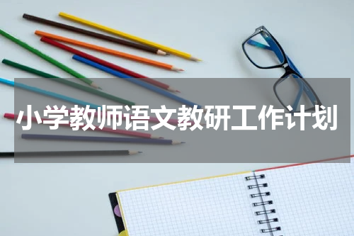 小学教师语文教研工作计划