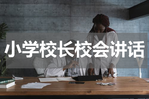 小学校长校会讲话