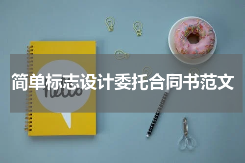 简单标志设计委托合同书范文