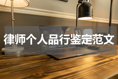 律师个人品行鉴定范文