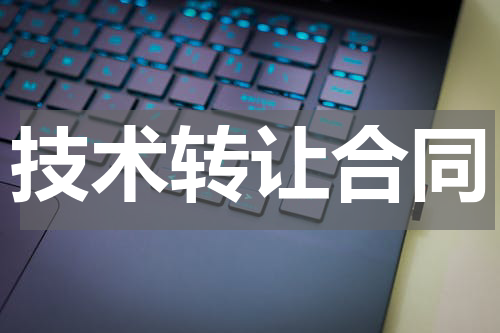 技术转让合同