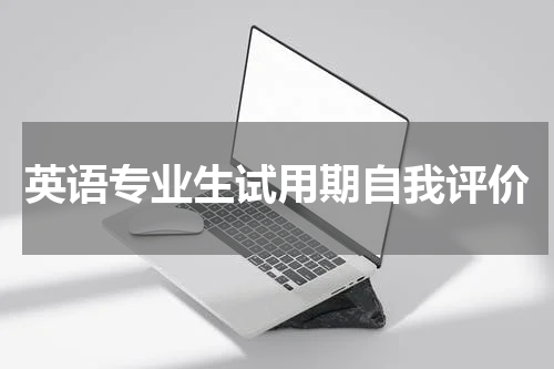 英语专业生试用期自我评价