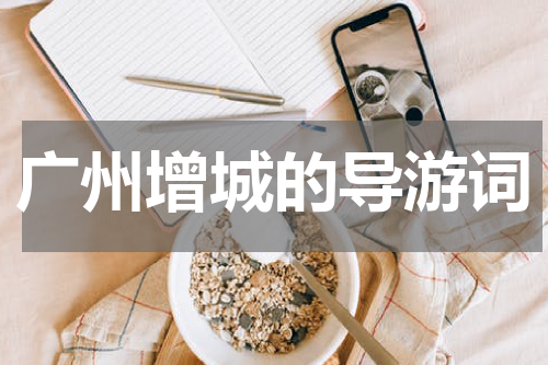 广州增城的导游词