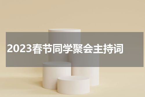 2023春节同学聚会主持词