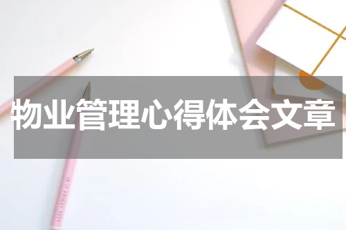 物业管理心得体会文章