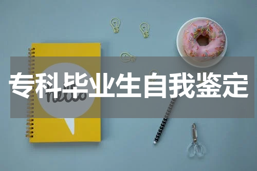 专科毕业生自我鉴定