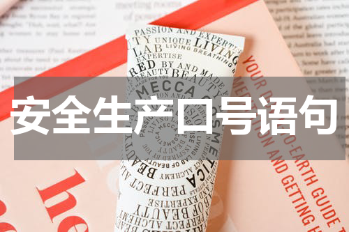 安全生产口号语句