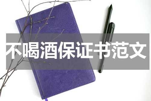 不喝酒保证书范文