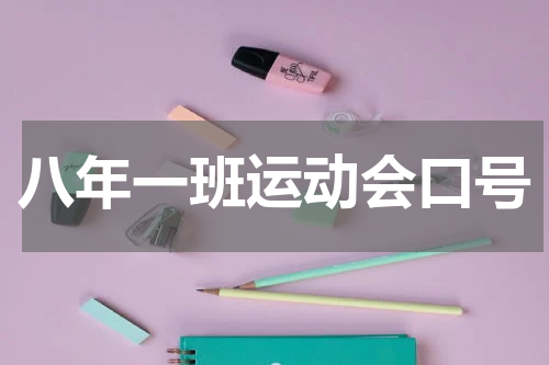 八年一班运动会口号