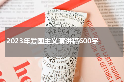 2023年爱国主义演讲稿600字